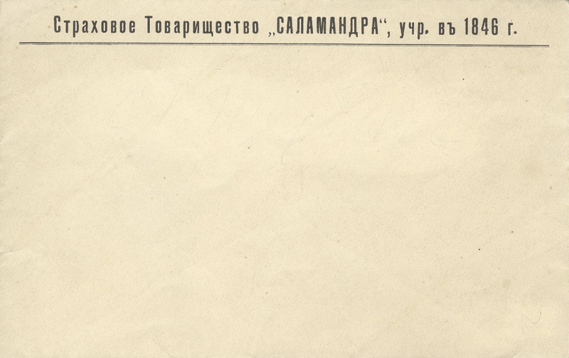 Фирменный конверт страхового товарищества Саламандра. 1900-е гг.